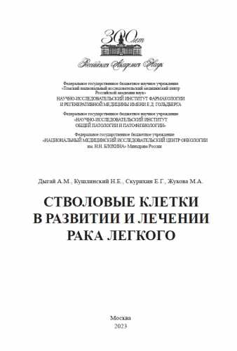 А.М. Дыгай. Стволовые клетки в развитии и лечении рака легкого