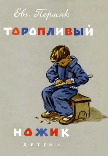 Торопливый ножик