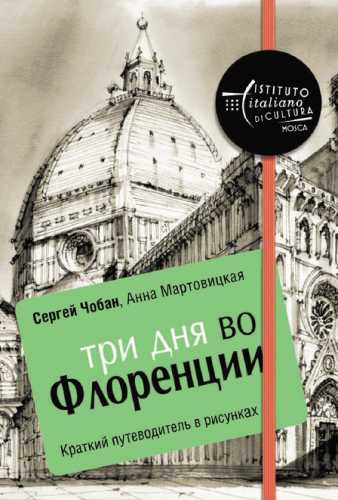 Три дня во Флоренции. Краткий путеводитель в рисунках