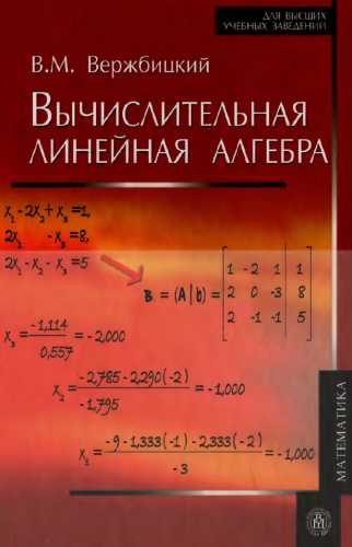 В.М. Вержбицкий. Вычислительная линейная алгебра