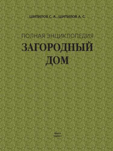 Загородный дом. Полная энциклопедия