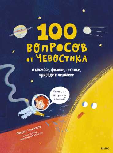 100 вопросов от Чевостика