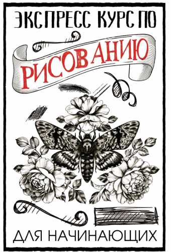Экспресс-курс по рисованию для начинающих