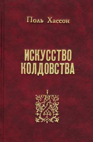 П. Хассон. Искусство колдовства. Практическое руководство для ведьм, колдунов и шабашей ведьм