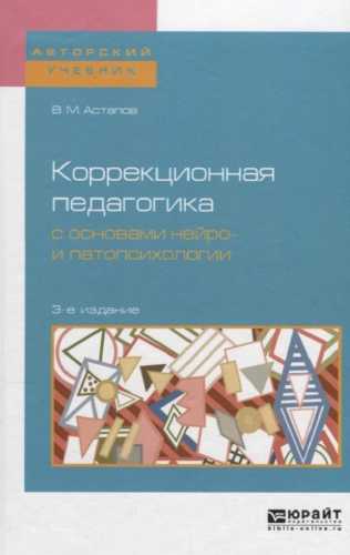 Коррекционная педагогика с основами нейро- и патопсихологии