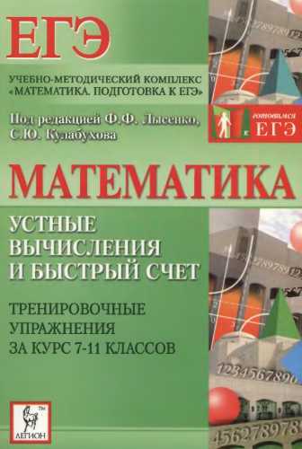 Математика. Устные вычисления и быстрый счет