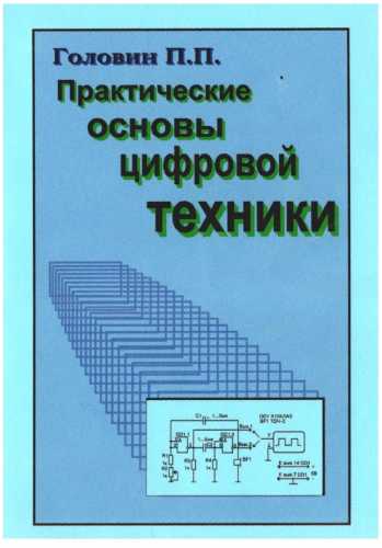 Практические основы цифровой техники