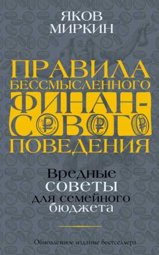 Яков Миркин. Правила бессмысленного финансового поведения