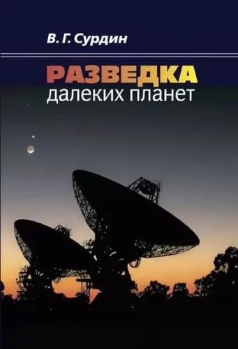 В.Г. Сурдин. Разведка далеких планет