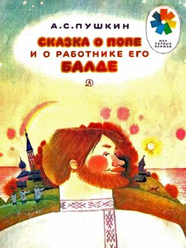 А.С. Пушкин. Сказка о попе и о работнике его Балде