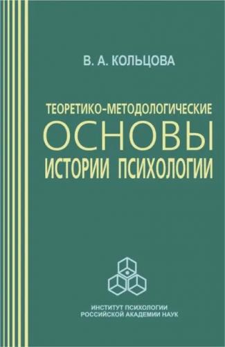 В.А. Кольцова. Теоретико-методологические основы истории психологии