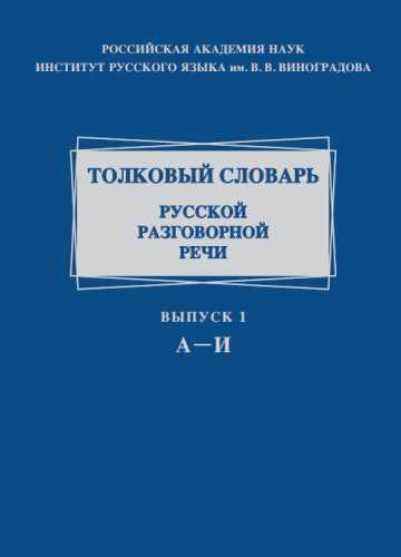 Толковый словарь русской разговорной речи