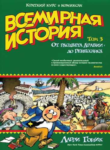 Л. Гоник. Всемирная история. Краткий курс в комиксах