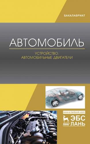 А.В. Костенко. Автомобиль. Устройство. Автомобильные двигатели