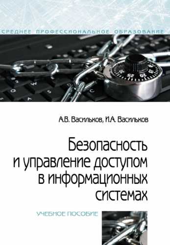 Безопасность и управление доступом в информационных системах