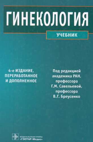 Гинекология. Учебник