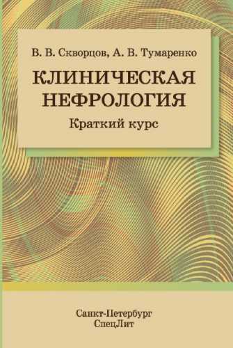 В.В. Скворцов. Клиническая нефрология