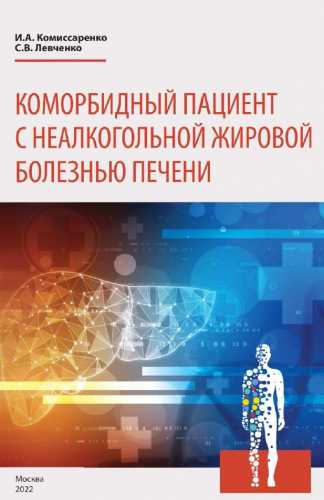 Коморбидный пациент с неалкогольной жировой болезнью печени