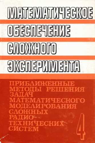 Математическое обеспечение сложного эксперимента