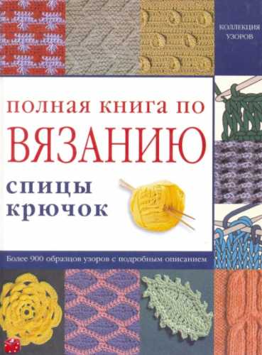 Полная книга по вязанию