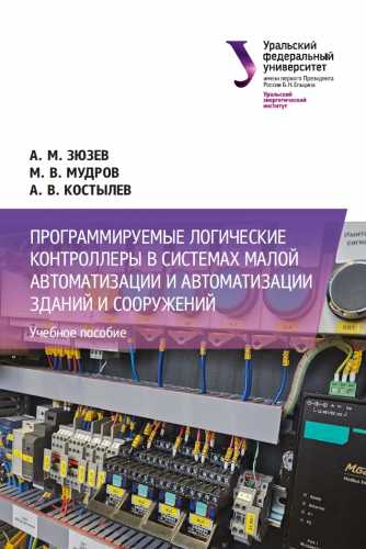 А.М. Зюзев. Программируемые логические контроллеры в системах малой автоматизации и автоматизации зданий и сооружений