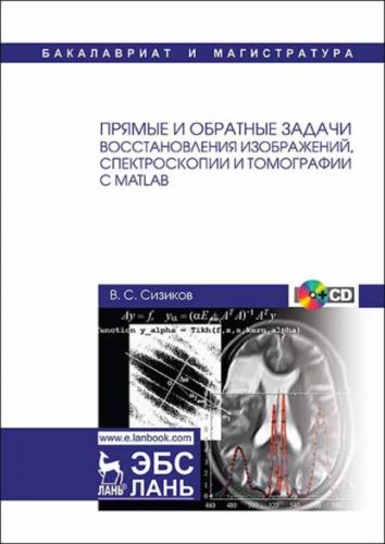 В.С. Сизиков. Прямые и обратные задачи восстановления изображений, спектроскопии и томографии с MatLab