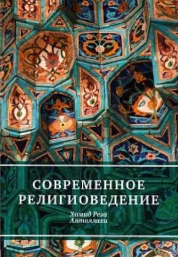 Хамид Реза Аятоллахи. Современное религиоведение