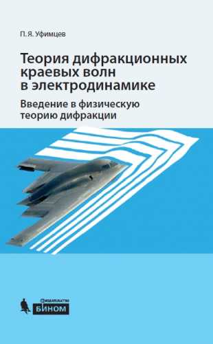 Теория дифракционных краевых волн в электродинамике