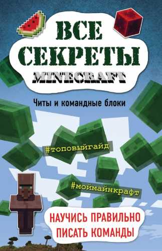 Меган Миллер. Все секреты Minecraft