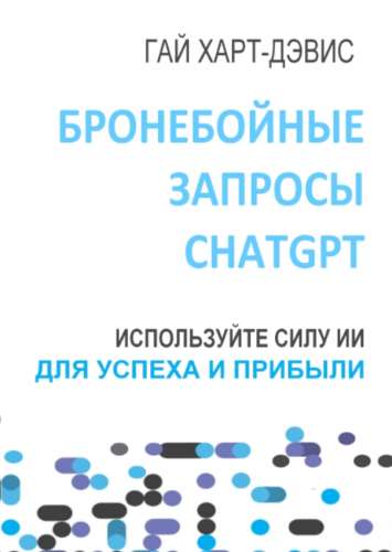 Бронебойные запросы ChatGPT