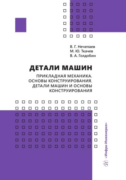 В.Г. Нечепаев. Детали машин. Прикладная механика