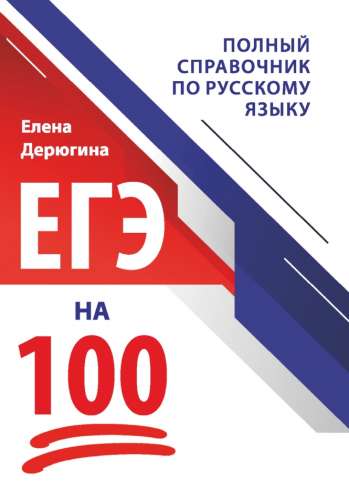 ЕГЭ на 100