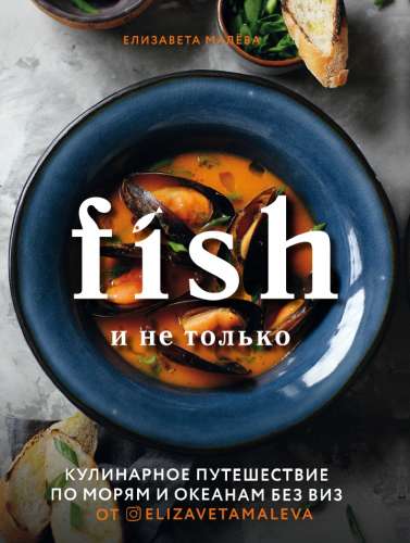 Fish и не только