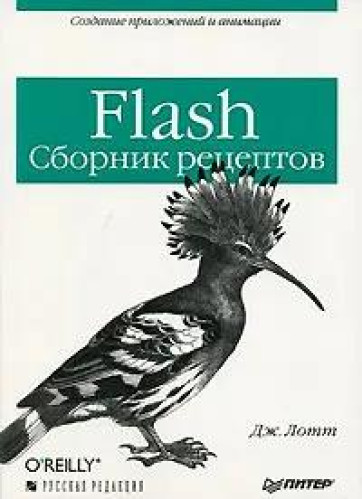 Дж. Лотт. Flash. Сборник рецептов