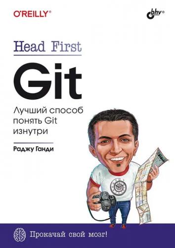 Раджу Ганди. Head First. Git. Лучший способ понять Git изнутри