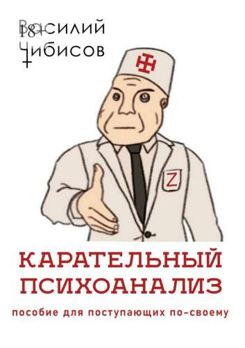 Карательный психоанализ