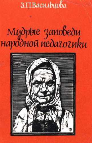 Мудрые заповеди народной педагогики