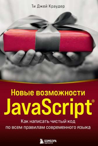 Ти Джей Краудер. Новые возможности JavaScript