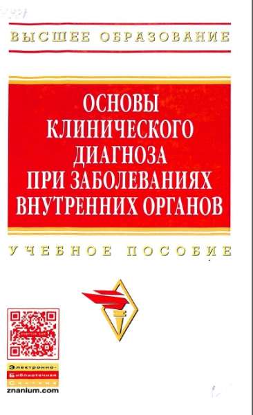 Основы клинического диагноза при заболеваниях внутренних органов