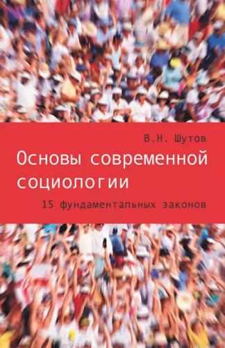 В.Н. Шутов. Основы современной социологии