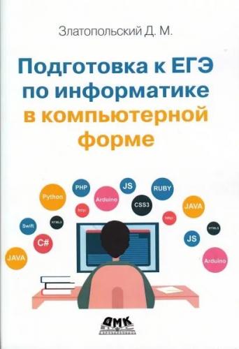 Д. Златопольский. Подготовка к ЕГЭ по информатике в компьютерной форме