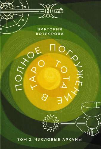 В. Котлярова. Полное погружение в Таро Тота