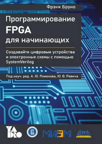 Программирование FPGA для начинающих