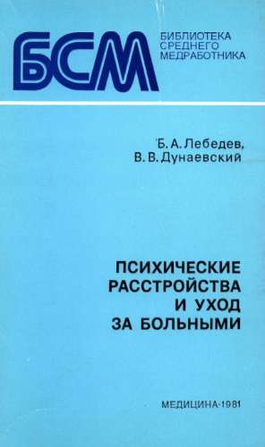 Психические расстройства и уход за больными