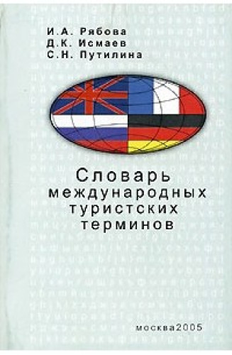 И.А. Рябова. Словарь международных туристских терминов