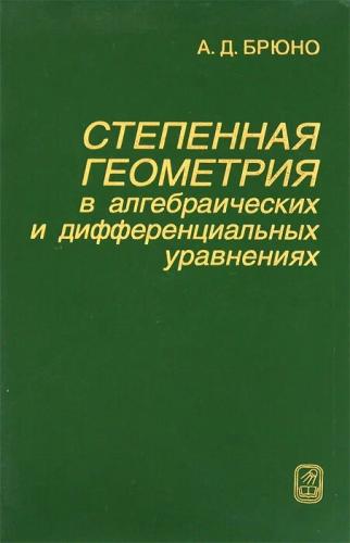 А.Д. Брюно. Степенная геометрия в алгебраических и дифференциальных уравнениях