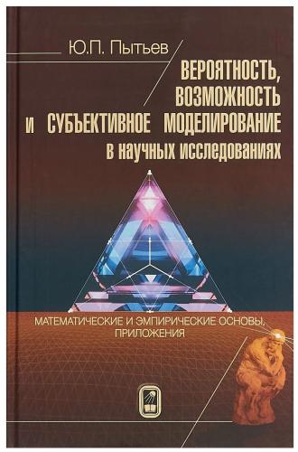 Ю.П. Пытьев. Вероятность, возможность и субъективное моделирование в научных исследованиях