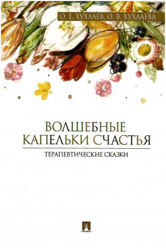 О.Е. Хухлаев. Волшебные капельки счастья: терапевтические сказки