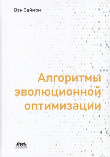 Д. Саймон. Алгоритмы эволюционной оптимизации