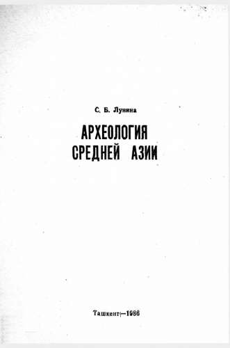 Археология Средней Азии